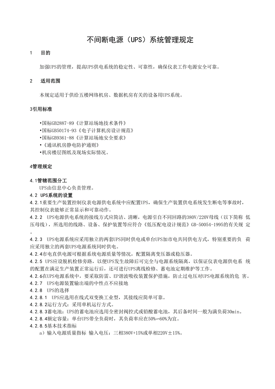 不间断电源系统管理规定_第1页