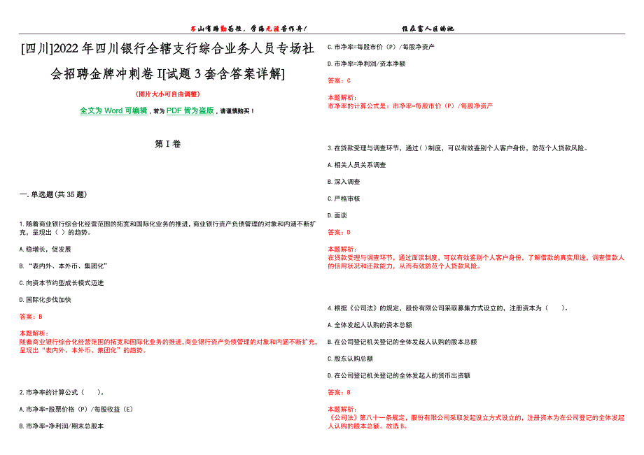 [四川]2022年四川银行全辖支行综合业务人员专场社会招聘金牌冲刺卷I[试题3套含答案详解]_第1页