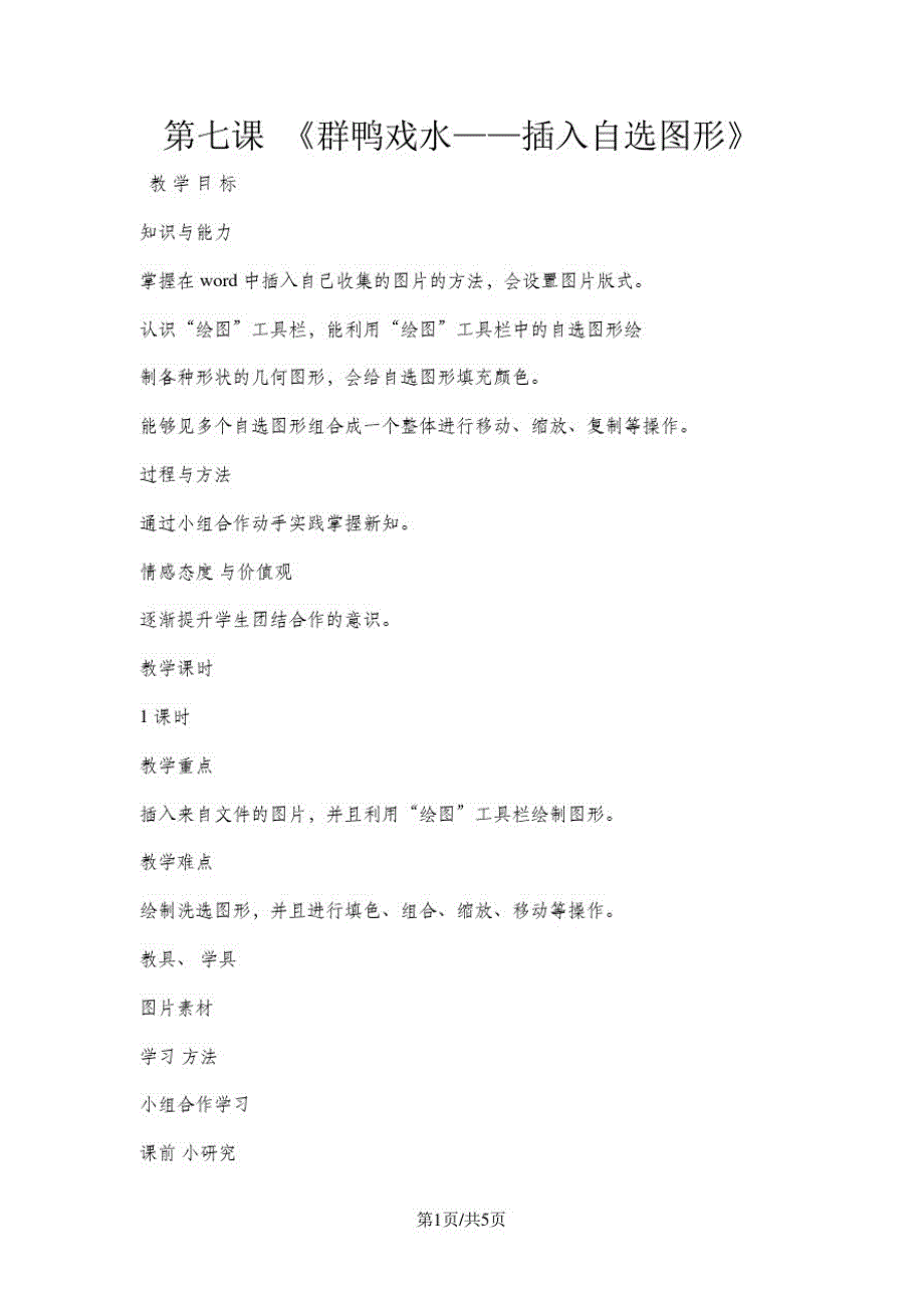 三年级下册信息技术教案3.7群鸭戏水自选图形清华版(20200822170708)_第1页