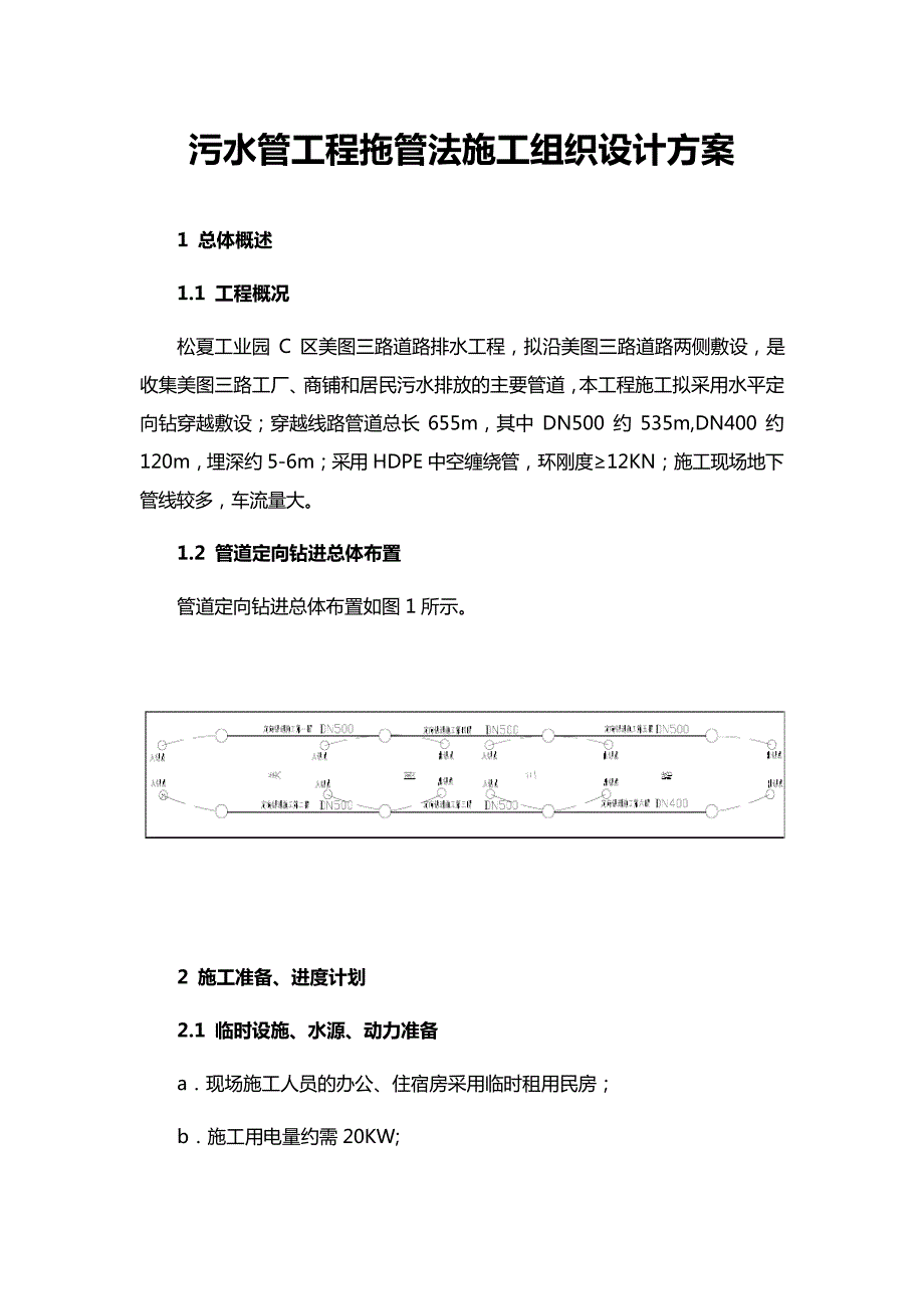 污水管工程拖管法施工组织设计方案_第1页