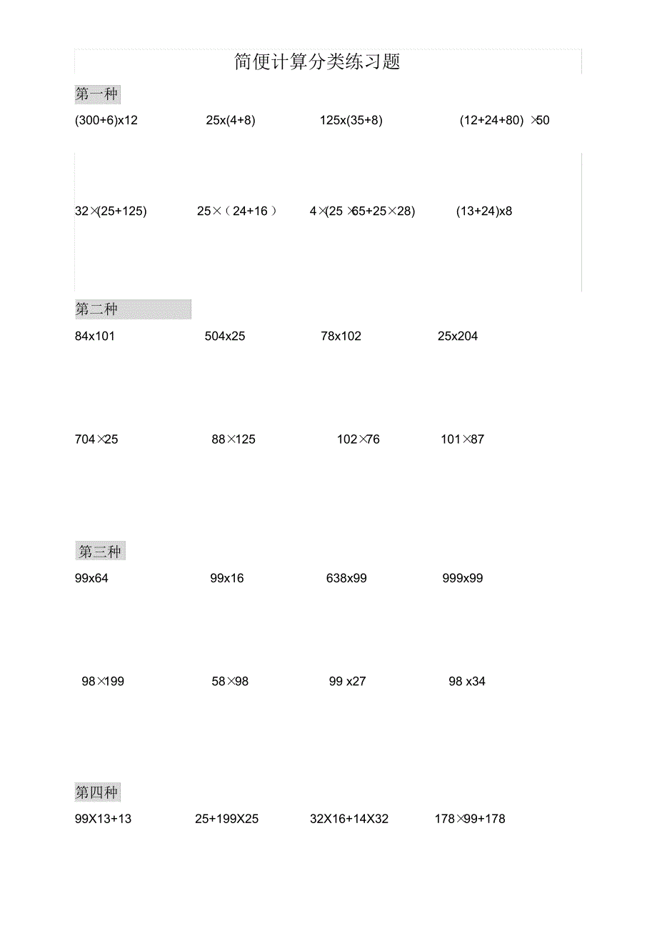 四年级数学简便计算题集.doc(20200822221904)_第1页