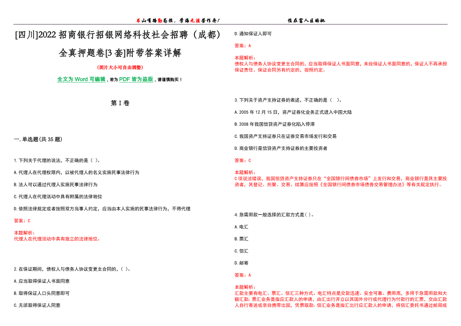 [四川]2022招商银行招银网络科技社会招聘（成都）全真押题卷[3套]附带答案详解_第1页