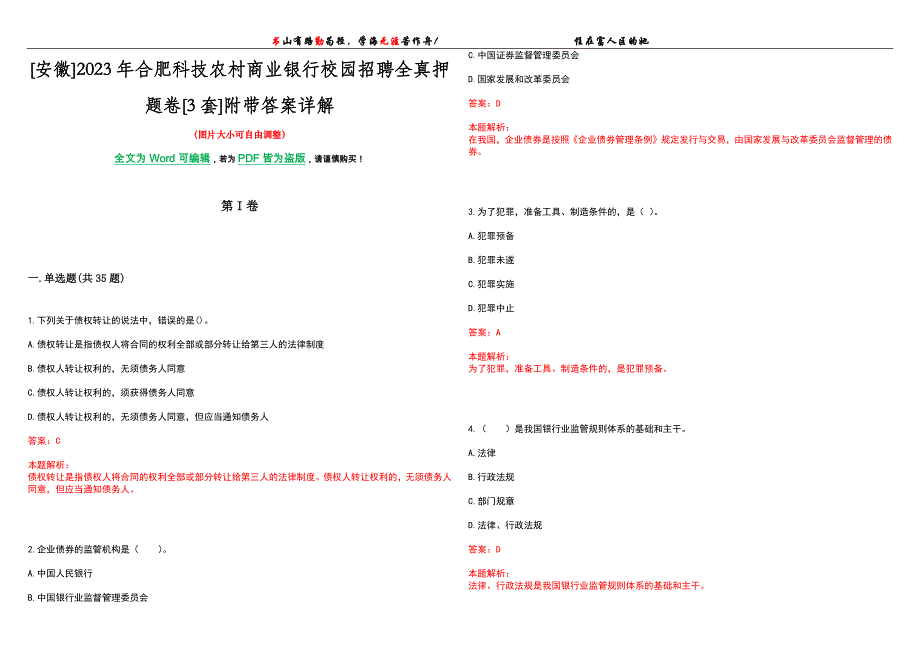 [安徽]2023年合肥科技农村商业银行校园招聘全真押题卷[3套]附带答案详解_第1页