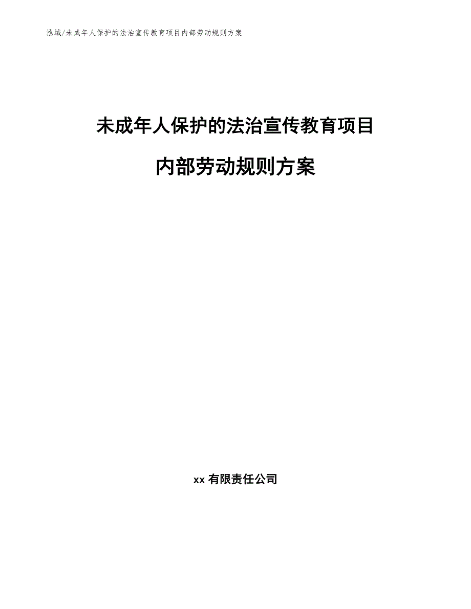 未成年人保护的法治宣传教育项目内部劳动规则方案（范文）_第1页