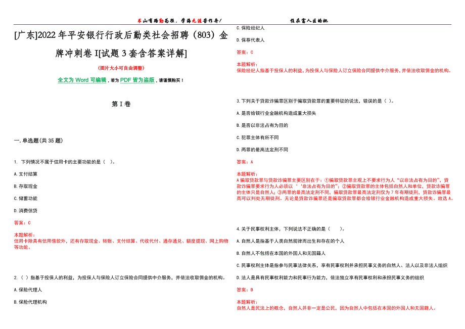 [广东]2022年平安银行行政后勤类社会招聘（803）金牌冲刺卷I[试题3套含答案详解]_第1页