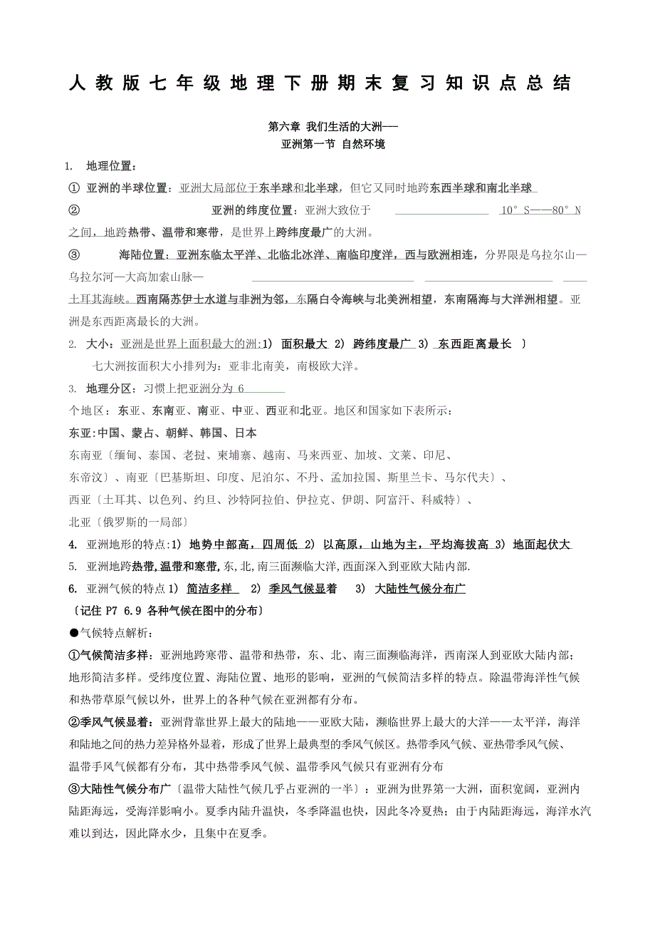 人教版七年级地理下册期末复习知识点总结_第1页