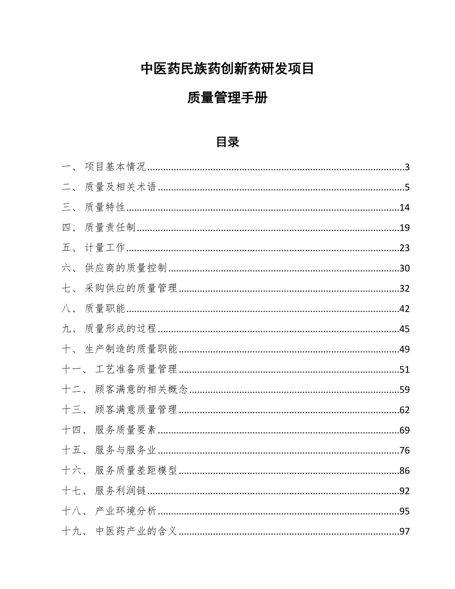中医药民族药创新药研发项目质量管理手册（参考）_第1页