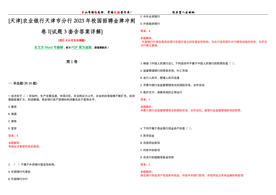 [天津]农业银行天津市分行2023年校园招聘金牌冲刺卷I[试题3套含答案详解]_第1页