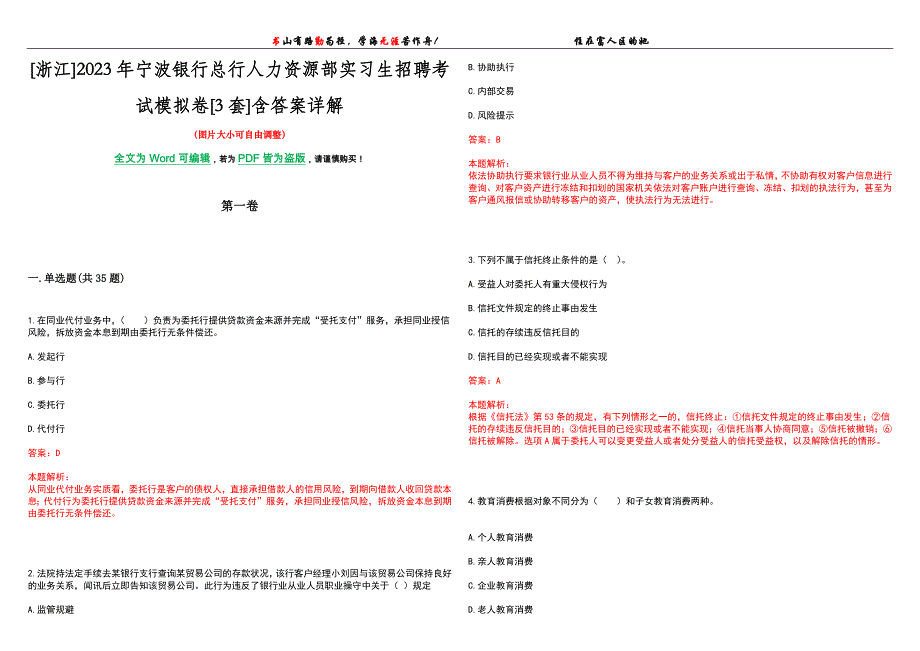 [浙江]2023年宁波银行总行人力资源部实习生招聘考试模拟卷[3套]含答案详解_第1页