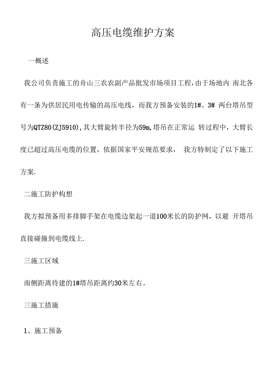 高压电缆维护方案_第1页