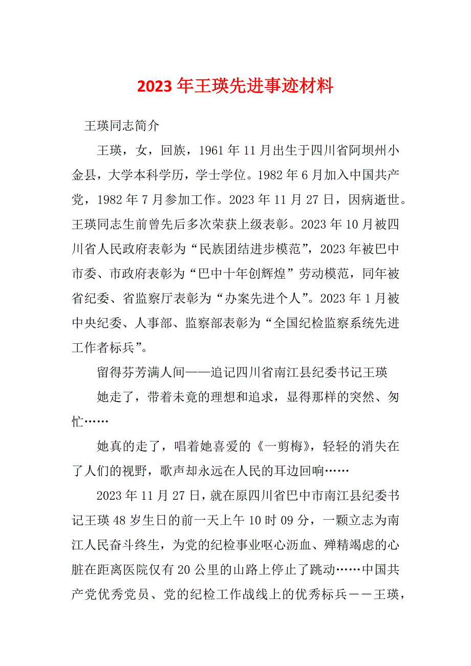 2023年王瑛先进事迹材料_第1页