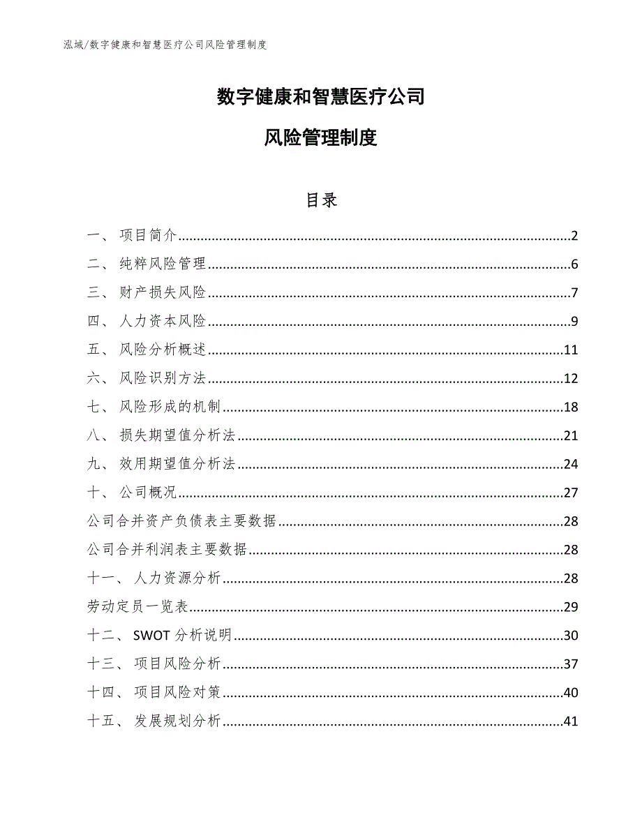 数字健康和智慧医疗公司风险管理制度_参考_第1页