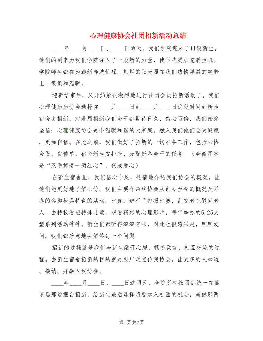 心理健康协会社团招新活动总结.doc_第1页