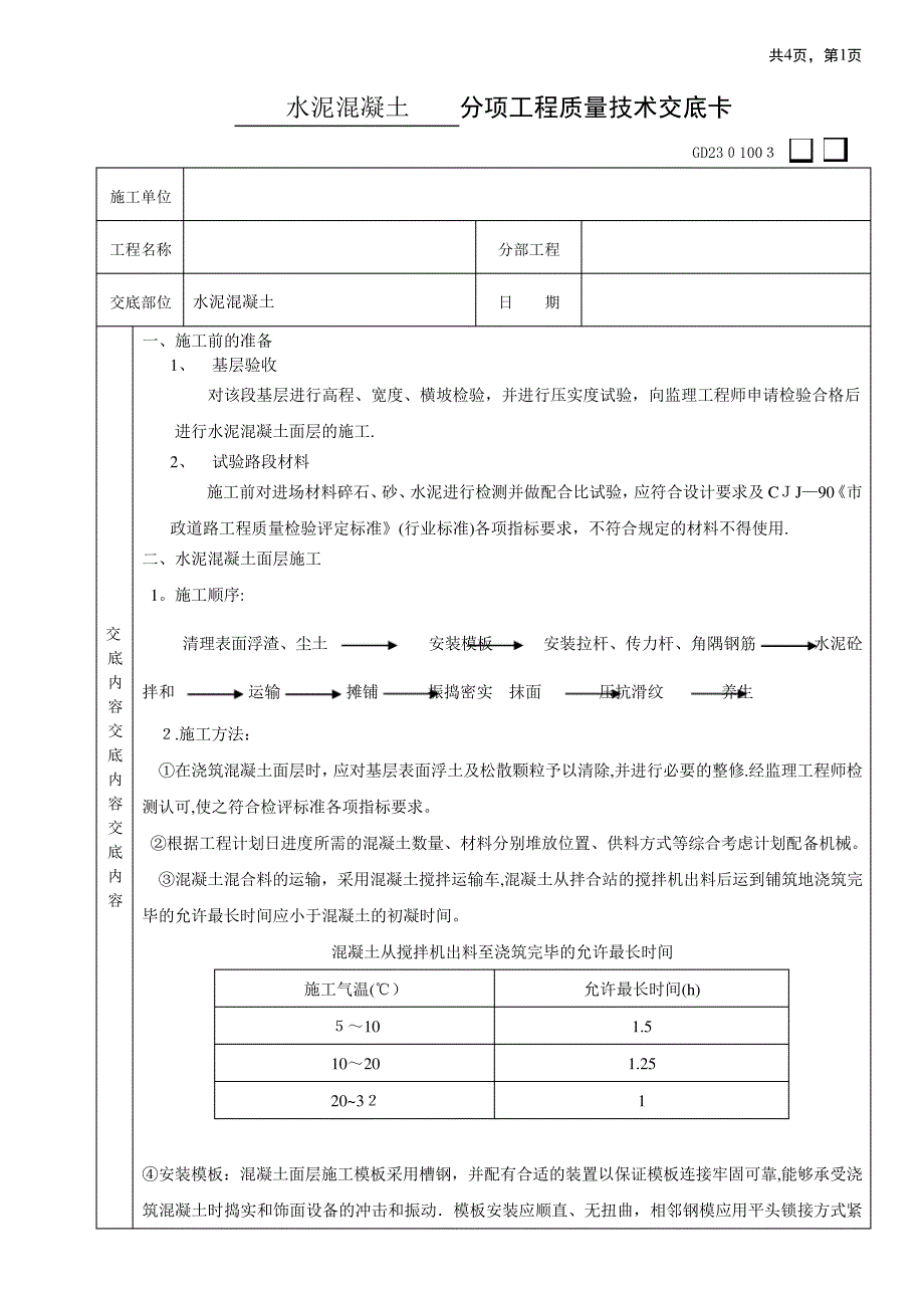 水泥混凝土路面技术交底_第1页