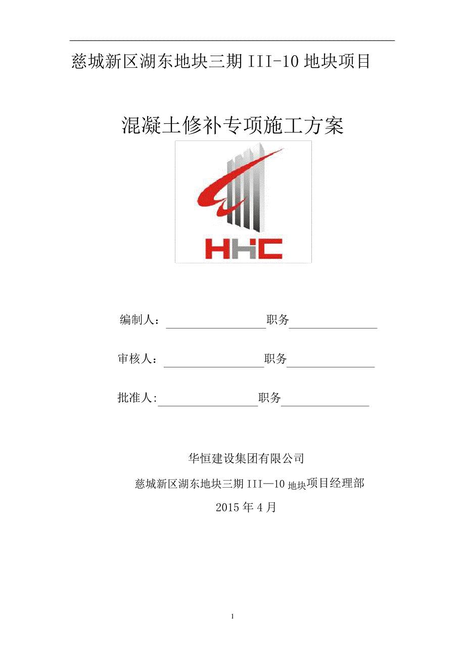 混凝土修补专项施工方案_第1页