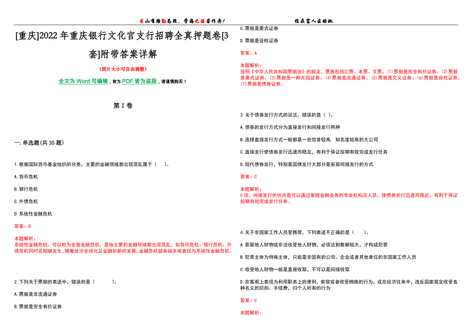 [重庆]2022年重庆银行文化宫支行招聘全真押题卷[3套]附带答案详解_第1页