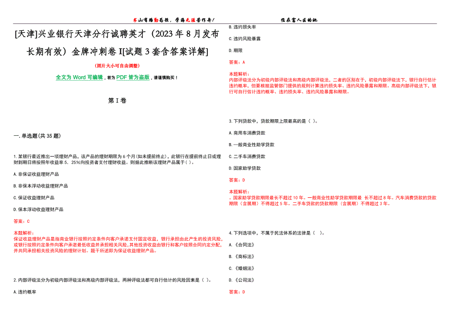 [天津]兴业银行天津分行诚聘英才（2023年8月发布长期有效）金牌冲刺卷I[试题3套含答案详解]_第1页