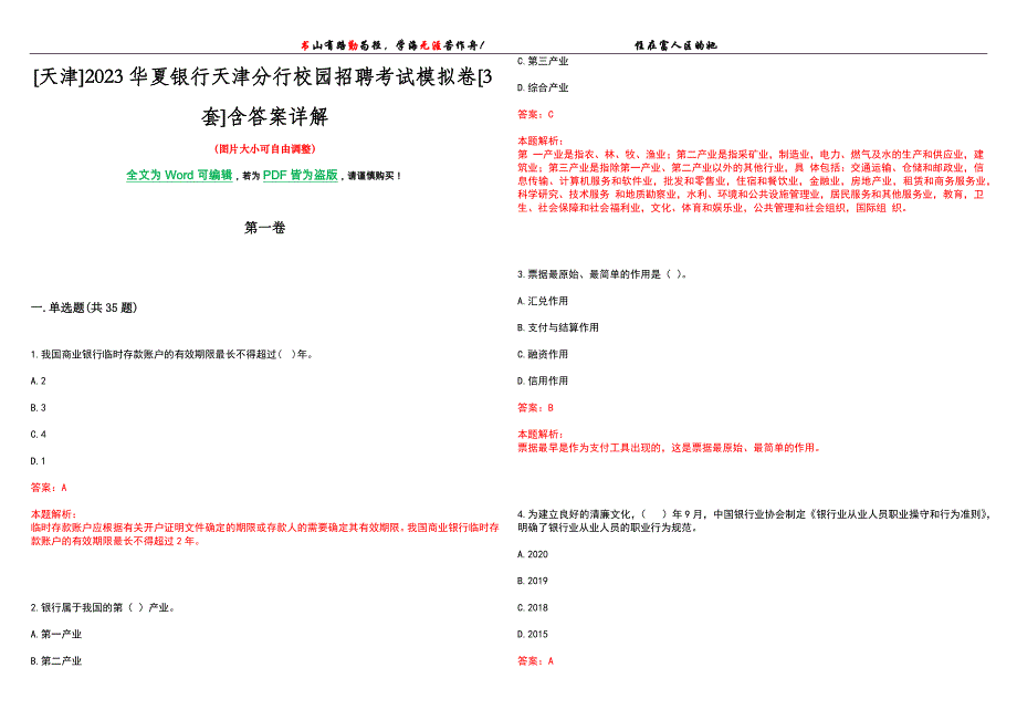 [天津]2023华夏银行天津分行校园招聘考试模拟卷[3套]含答案详解_第1页