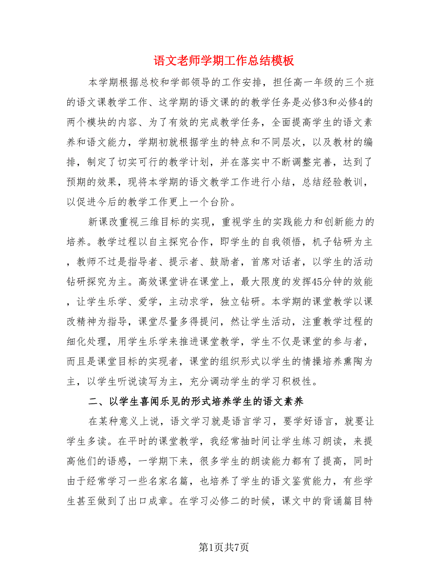 语文老师学期工作总结模板（三篇）.doc_第1页