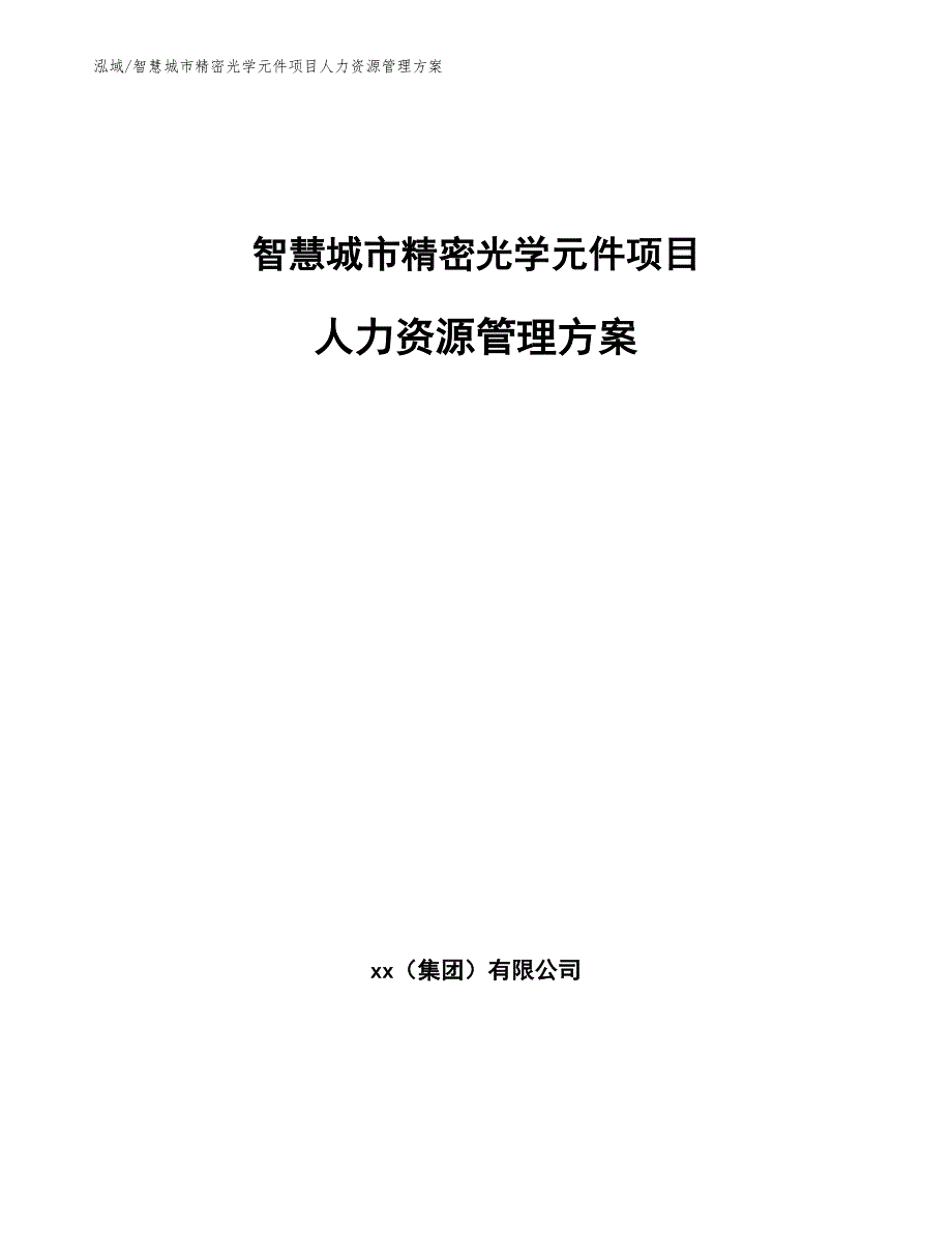 智慧城市精密光学元件项目人力资源管理方案_参考_第1页