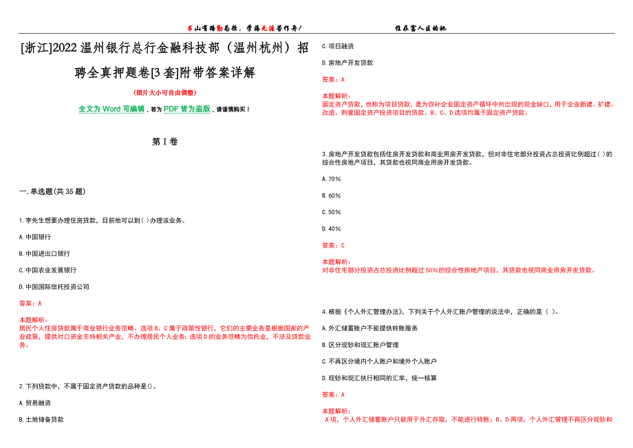 [浙江]2022温州银行总行金融科技部（温州杭州）招聘全真押题卷[3套]附带答案详解_第1页