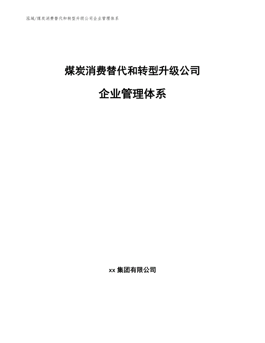 煤炭消费替代和转型升级公司企业管理体系_第1页