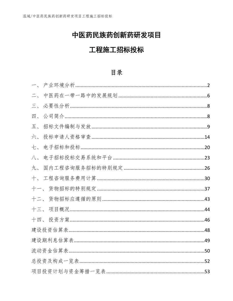 中医药民族药创新药研发项目工程施工招标投标_第1页