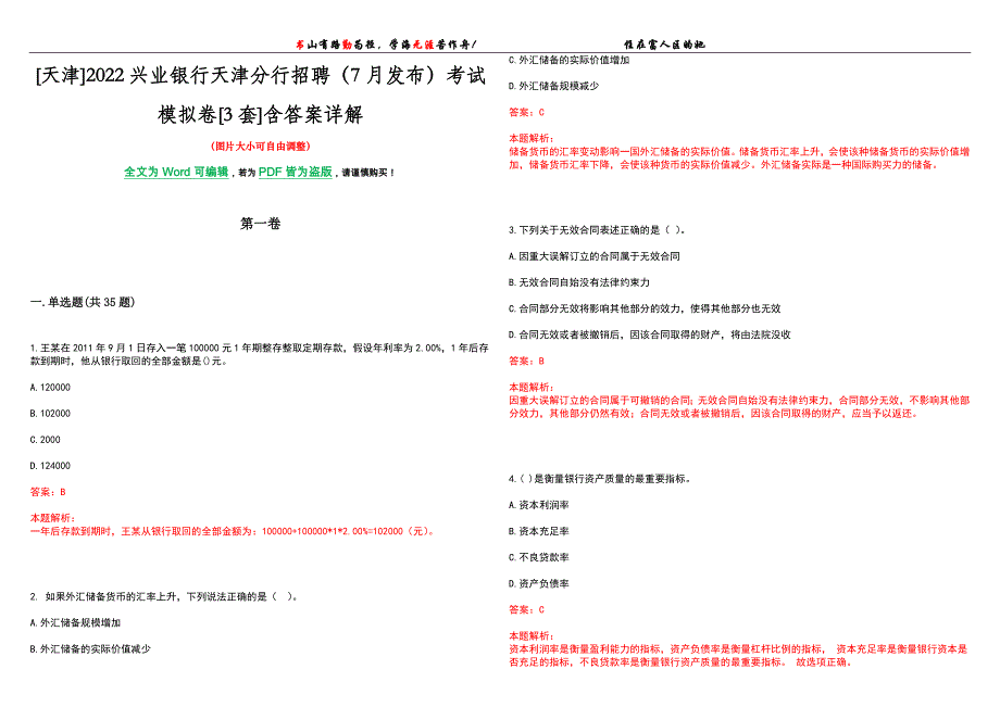 [天津]2022兴业银行天津分行招聘（7月发布）考试模拟卷[3套]含答案详解_第1页