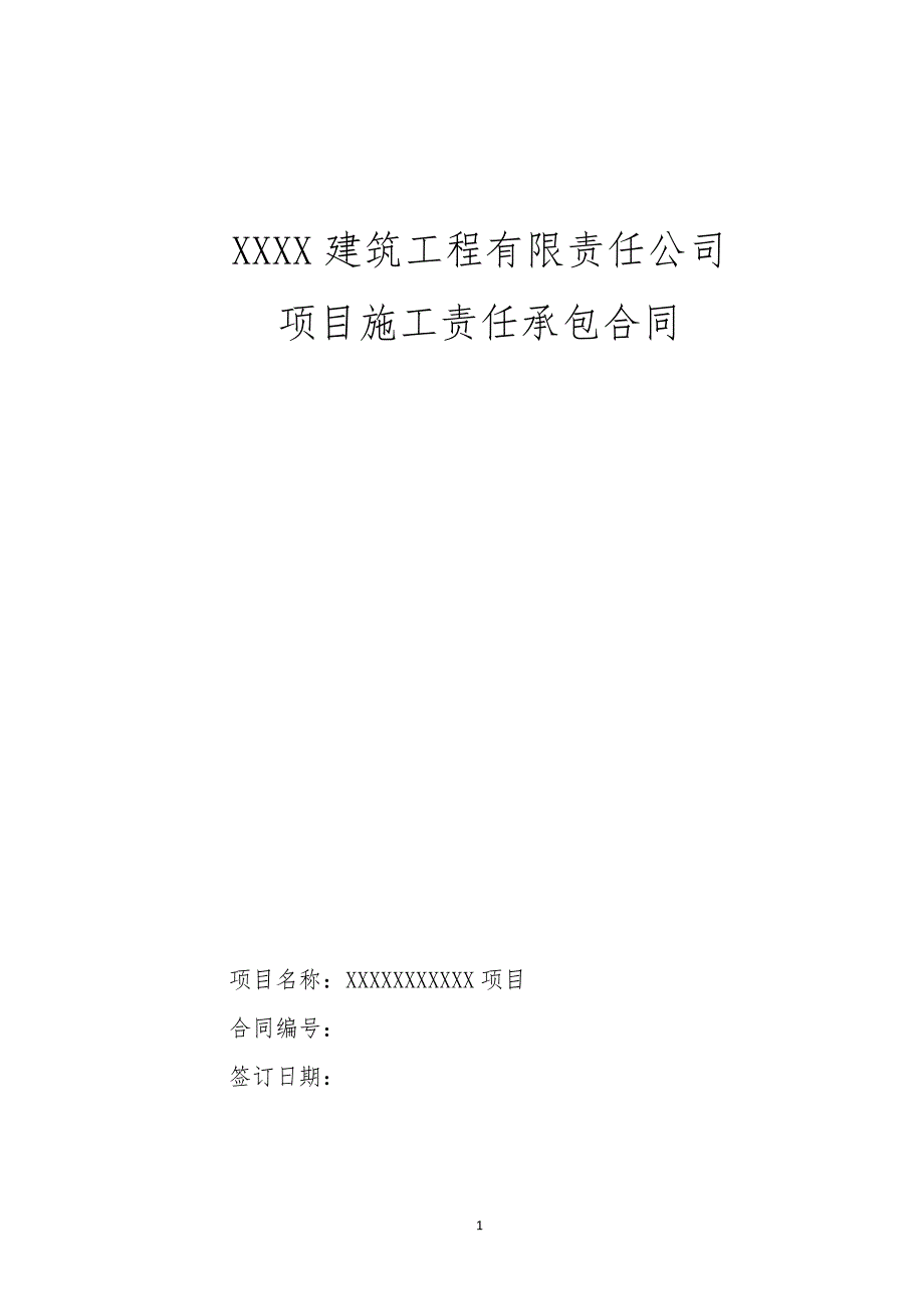 施工单位内部承包合同_第1页