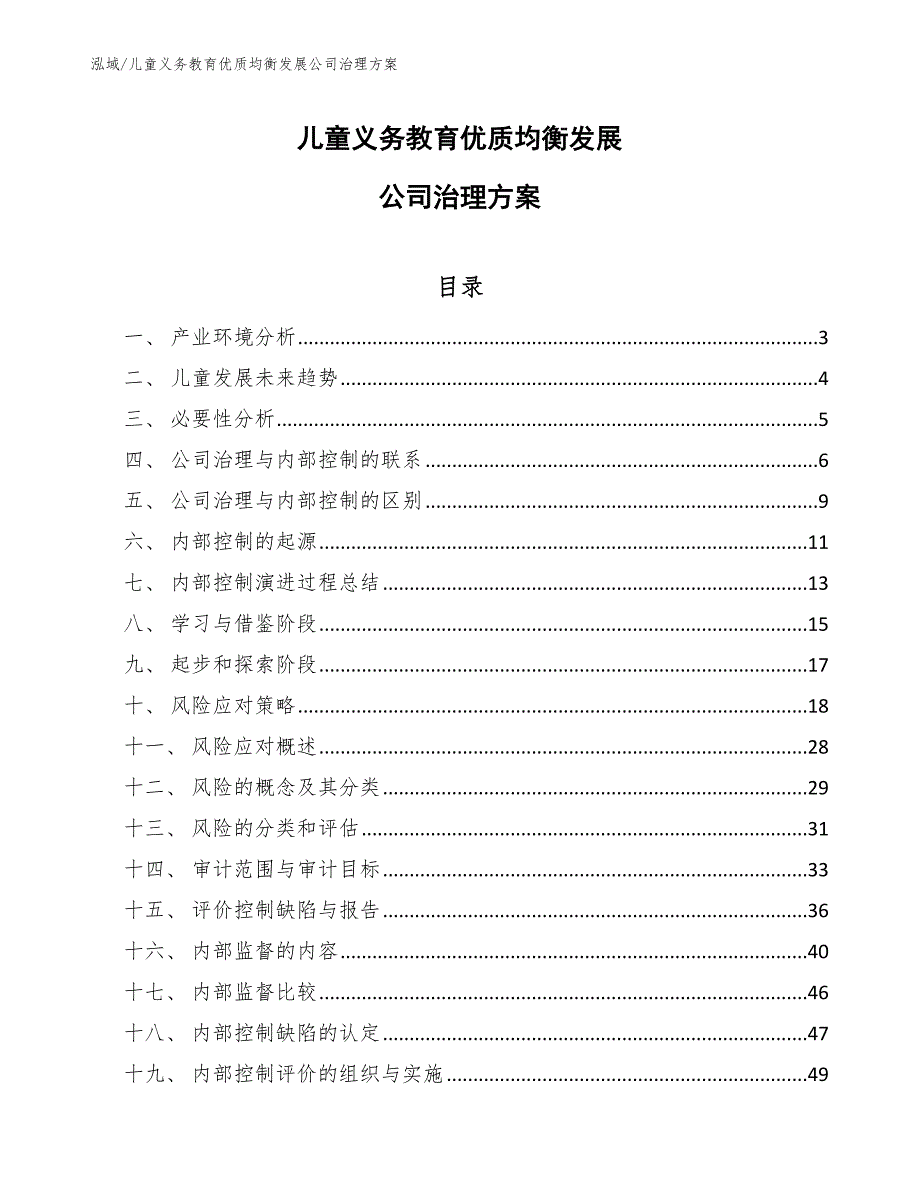 儿童义务教育优质均衡发展公司治理方案_第1页