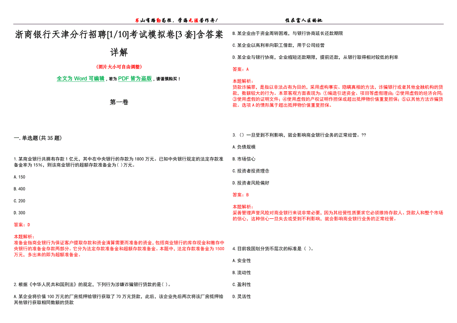 浙商银行天津分行招聘[110]考试模拟卷[3套]含答案详解_第1页