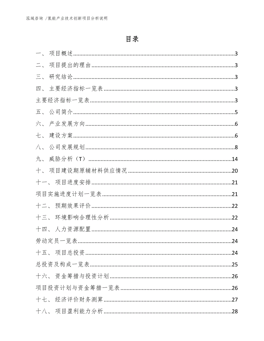 氢能产业技术创新项目分析说明-（参考模板）_第1页