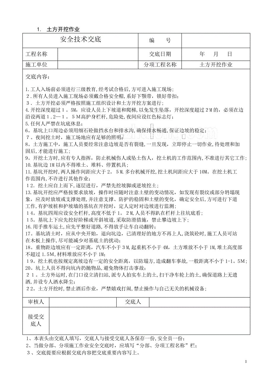 某公路工程安全技术交底合集_secret_第1页