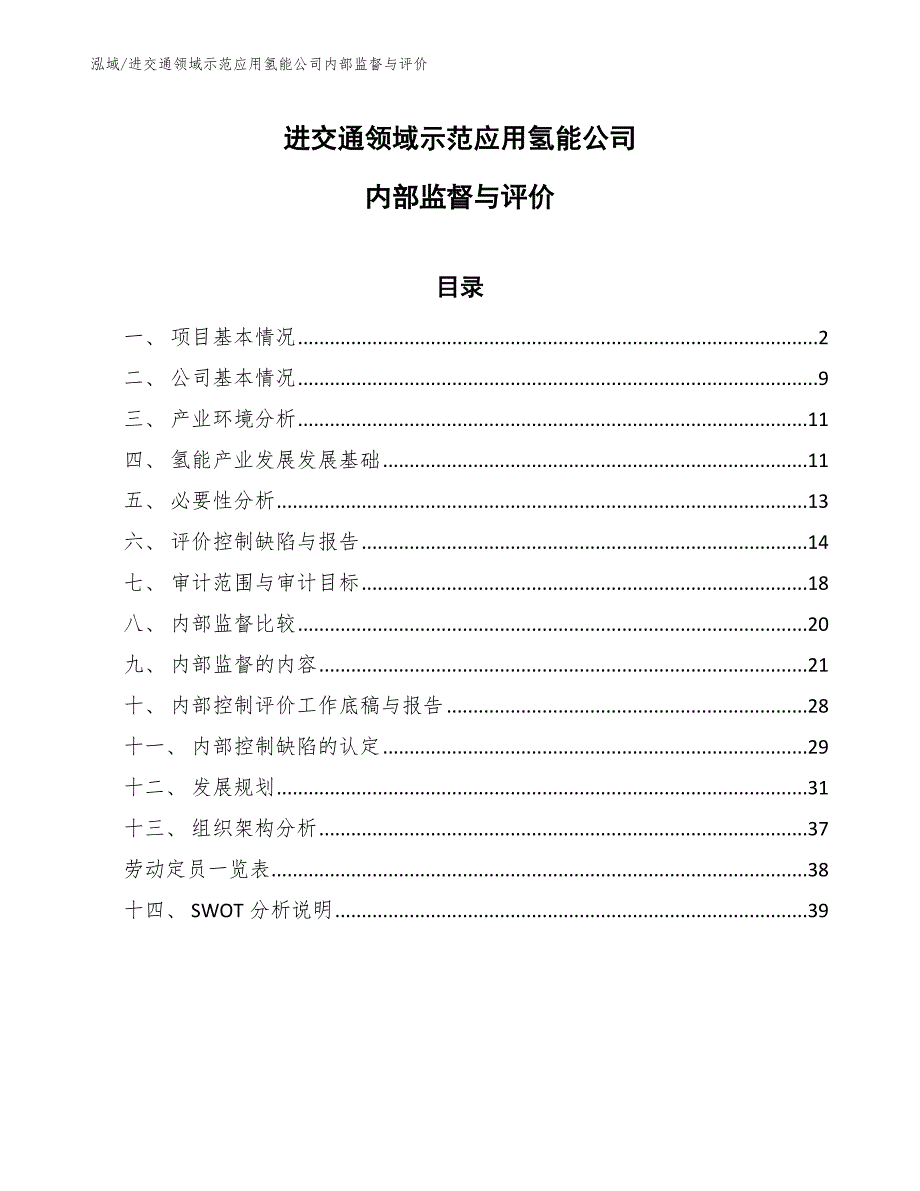 进交通领域示范应用氢能公司内部监督与评价【范文】_第1页