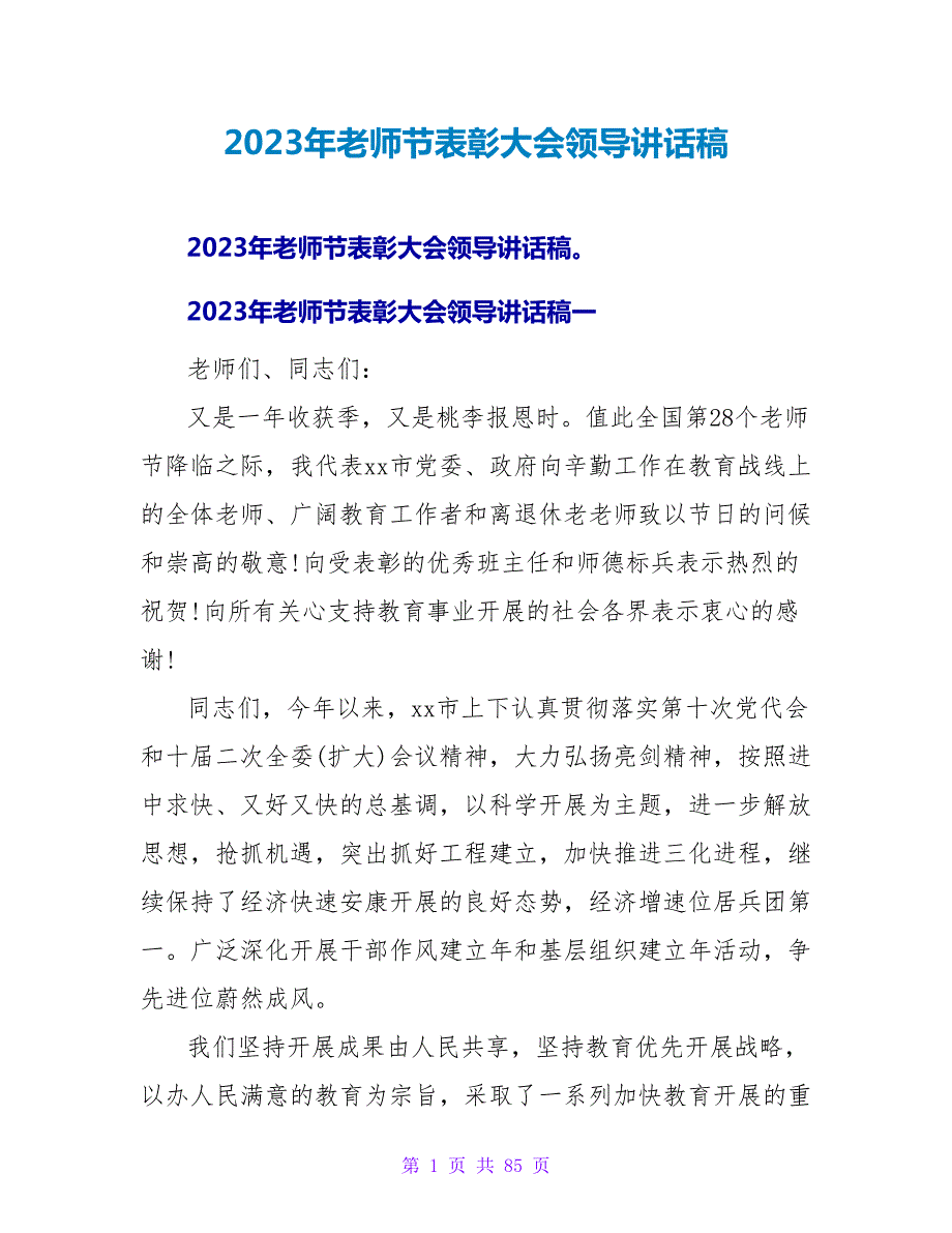 2023年教师节表彰大会领导讲话稿.doc_第1页