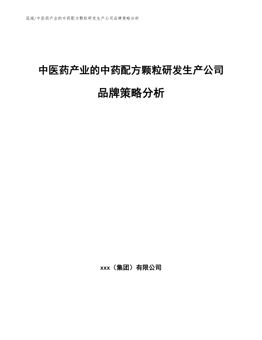 中医药产业的中药配方颗粒研发生产公司品牌策略分析（参考）_第1页