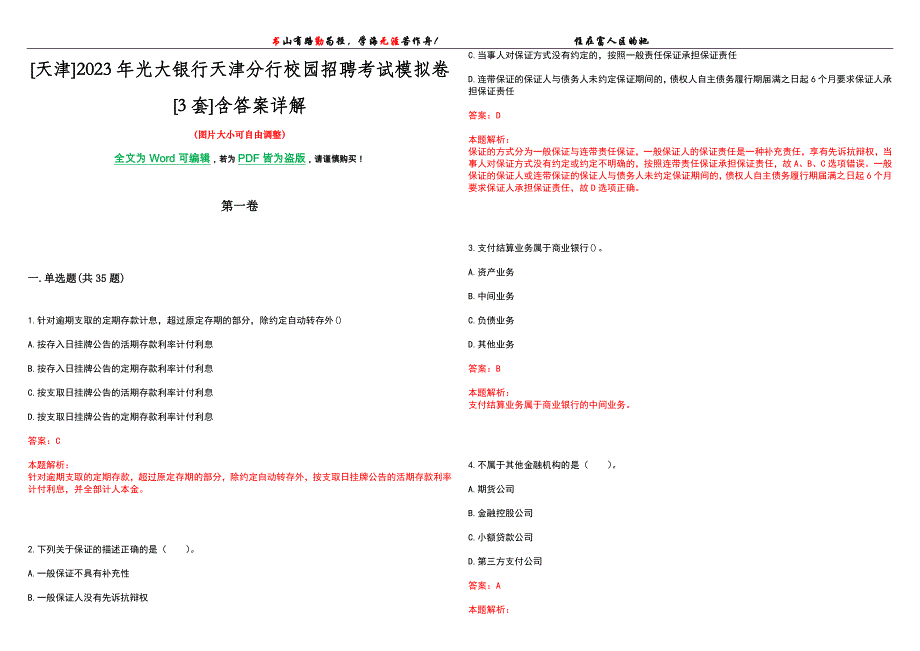 [天津]2023年光大银行天津分行校园招聘考试模拟卷[3套]含答案详解_第1页