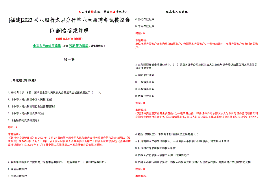 [福建]2023兴业银行龙岩分行毕业生招聘考试模拟卷[3套]含答案详解_第1页