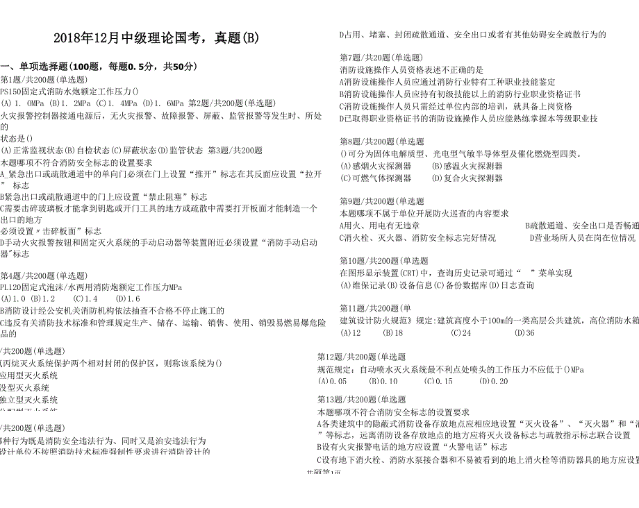 中级消防员真题2018年12月_第1页