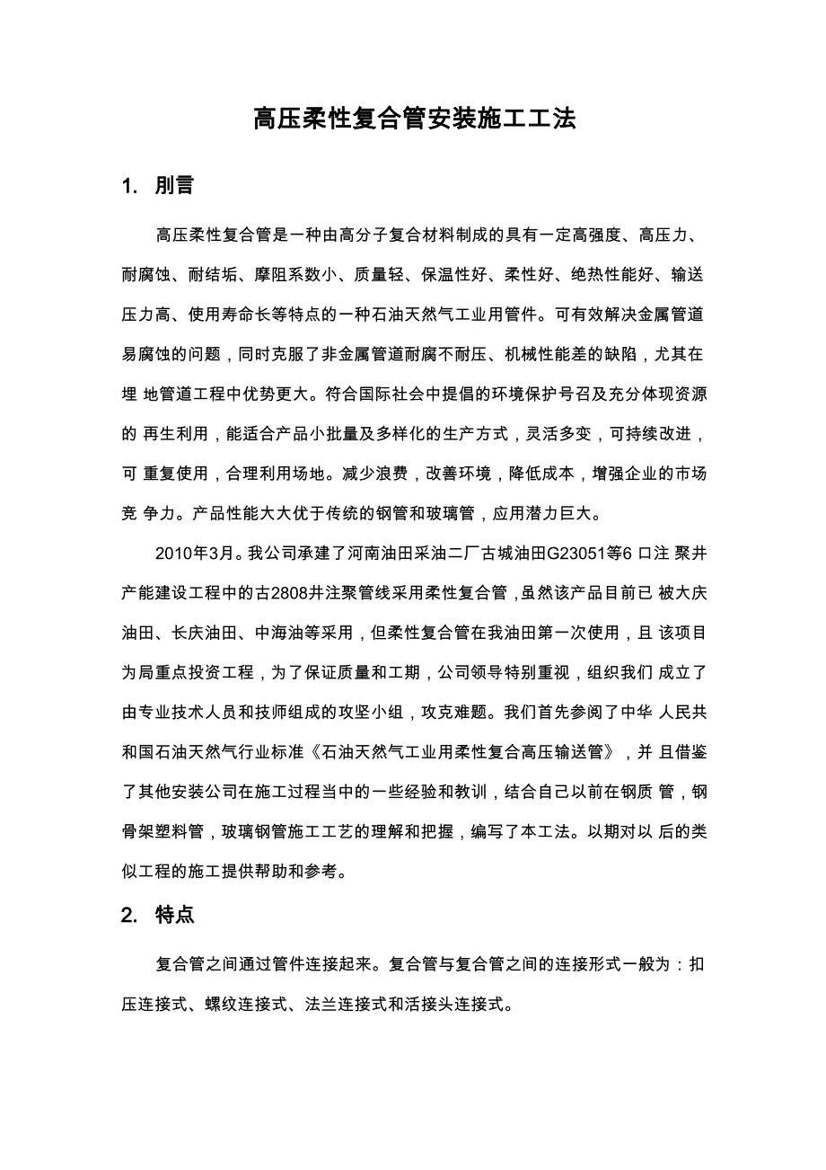 高压柔性复合管安装施工工法_第1页