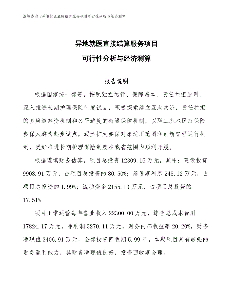 异地就医直接结算服务项目可行性分析与经济测算范文模板_第1页