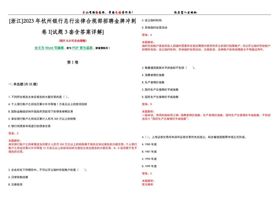 [浙江]2023年杭州银行总行法律合规部招聘金牌冲刺卷I[试题3套含答案详解]_第1页