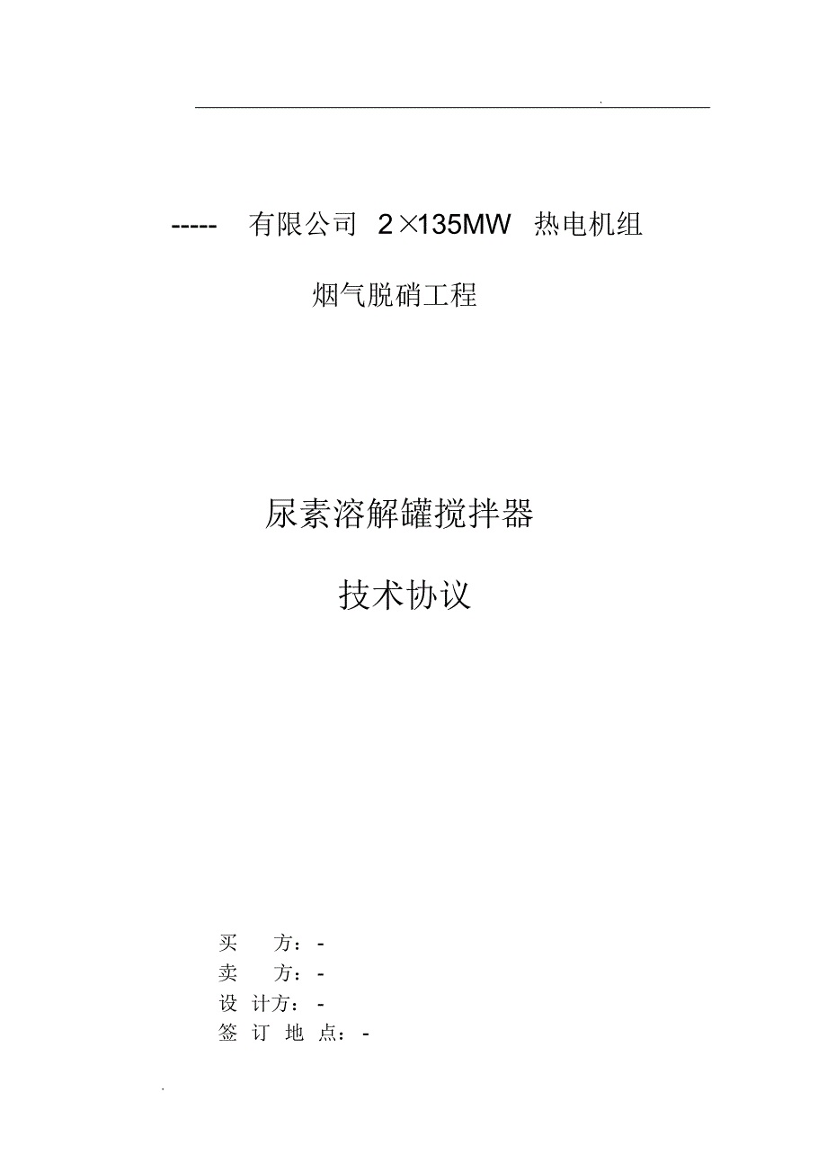 尿素溶解罐搅拌器技术协议_第1页