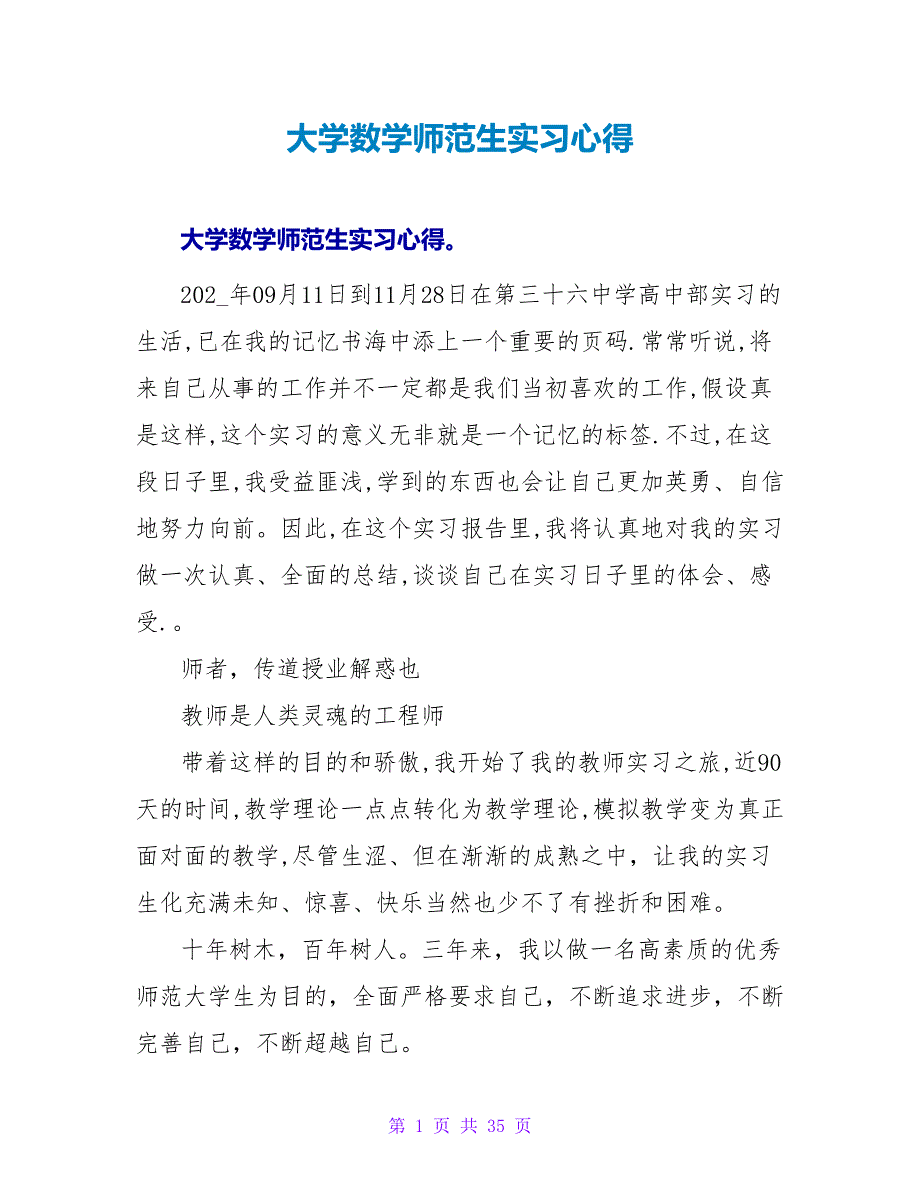 大学数学师范生实习心得.doc_第1页