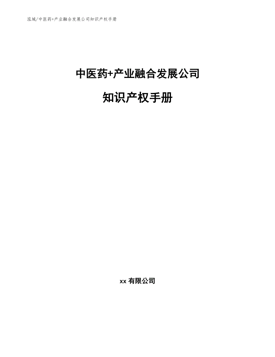 中医药+产业融合发展公司知识产权手册_第1页
