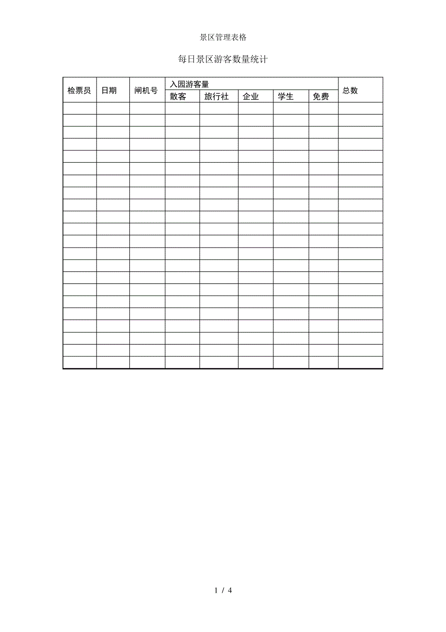 景区管理表格_第1页