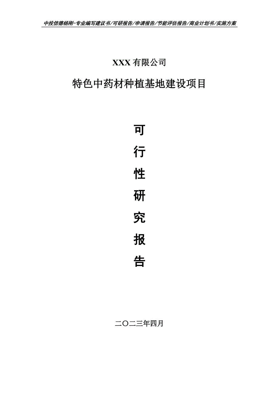 特色中药材种植基地建设可行性研究报告申请建议书_第1页