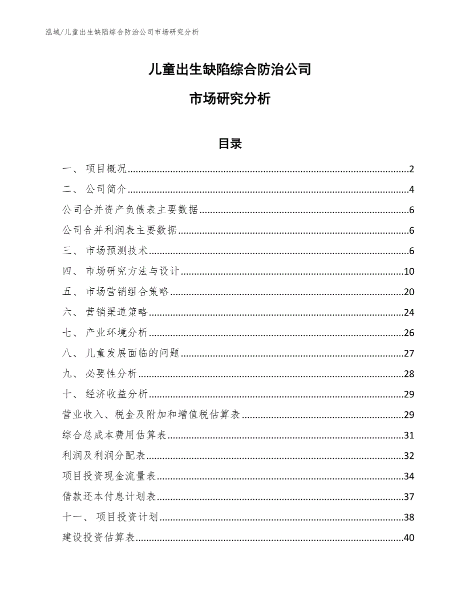 儿童出生缺陷综合防治公司市场研究分析_范文_第1页