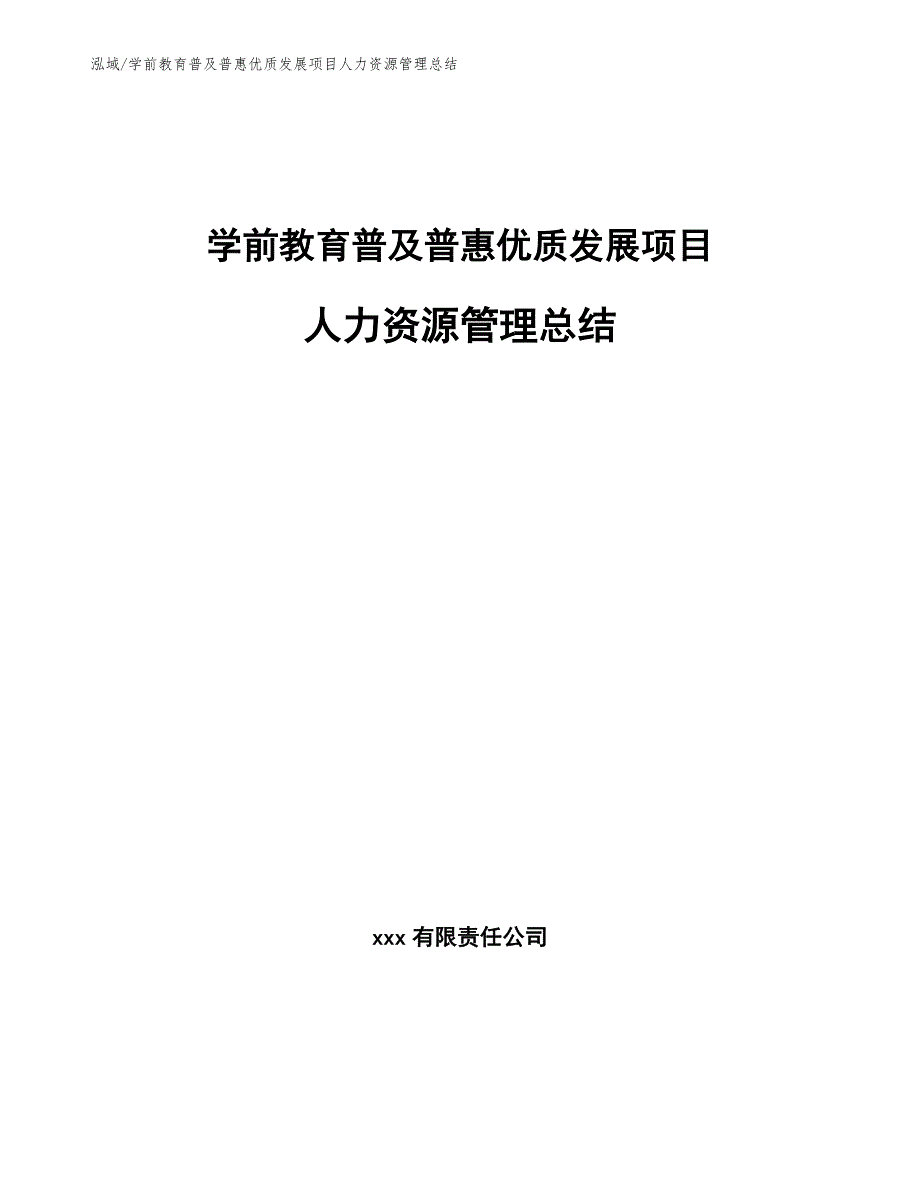 学前教育普及普惠优质发展项目人力资源管理总结_第1页