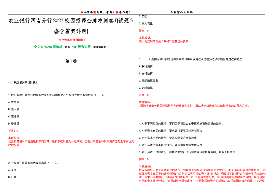 农业银行河南分行2023校园招聘金牌冲刺卷I[试题3套含答案详解]_第1页